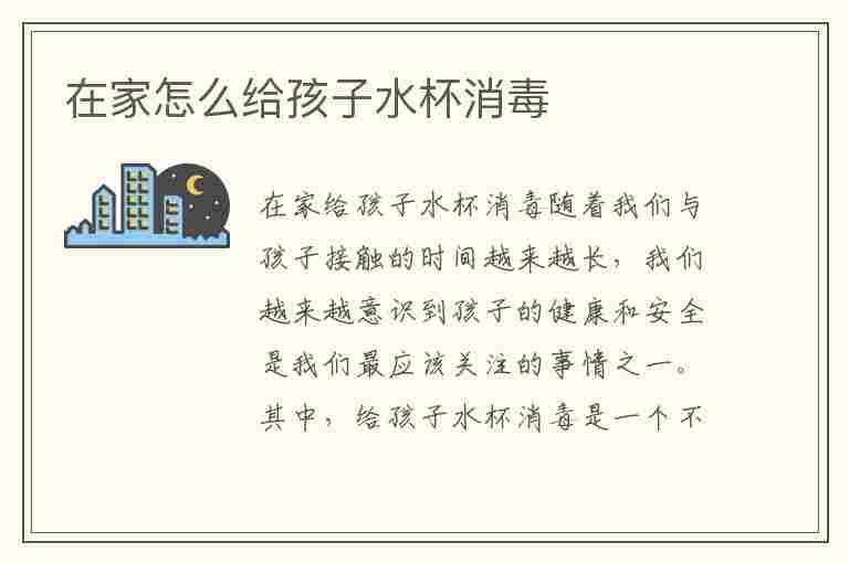 在家怎么给孩子水杯消毒(在家怎么给孩子水杯消毒视频)